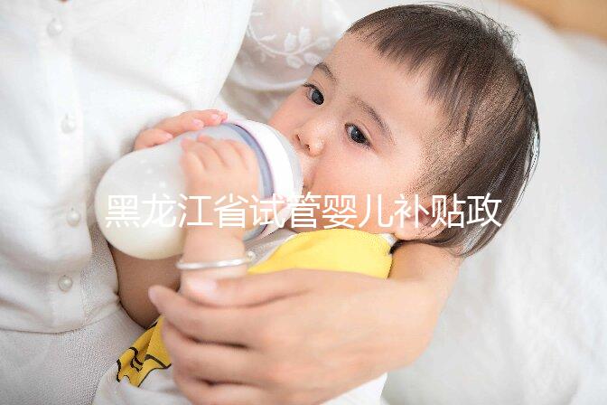 黑龍江省試管嬰兒補貼政策更新，領多少、哪申請一文說清