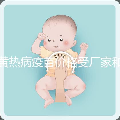 黃熱病疫苗價格受廠家和劑量影響,進口最多不超300元