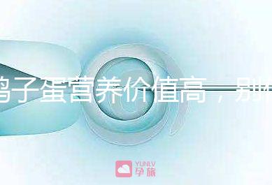 鴿子蛋營養(yǎng)價值高，別信孕婦吃了會造成胎兒早熟的胡話