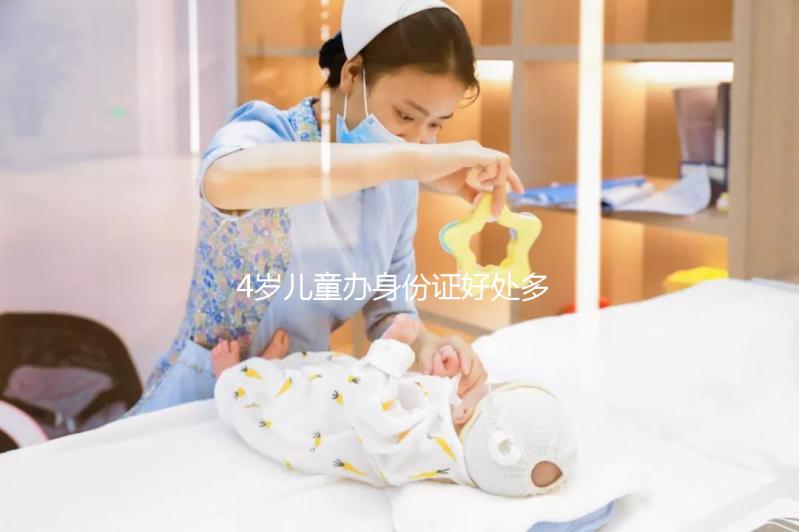4歲兒童辦身份證好處多，所需資料、辦理流程請看這里