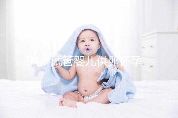 54歲試管嬰兒供卵懷孕，刷新浦江高齡產(chǎn)子新記錄