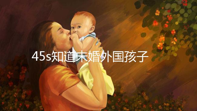 45s知道未婚外國孩子能不能拿到綠卡，想要永久居留證就看這個了