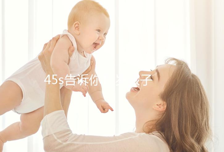 45s告訴你12歲孩子厭學(xué)不上學(xué)的教育方法,請(qǐng)查收