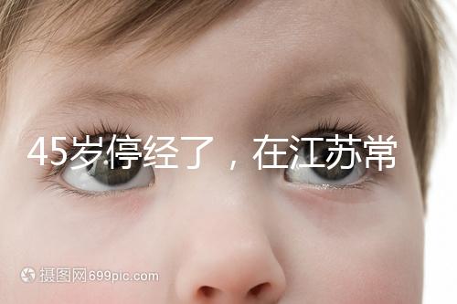 45歲停經了，在江蘇常州做試管嬰兒的成功率有多高？