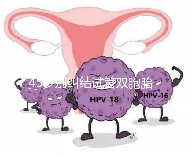 45歲別糾結(jié)試管雙胞胎幾率與風險了，身體條件不達標=空想