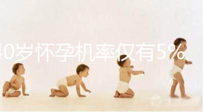 40歲懷孕機(jī)率僅有5%，為什么高齡女性懷孕這么難？