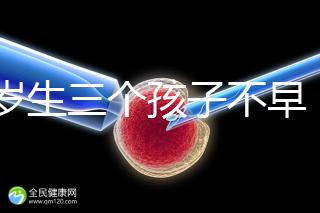 42歲生三個孩子不早！陰道松弛，尿失禁...許多后遺癥