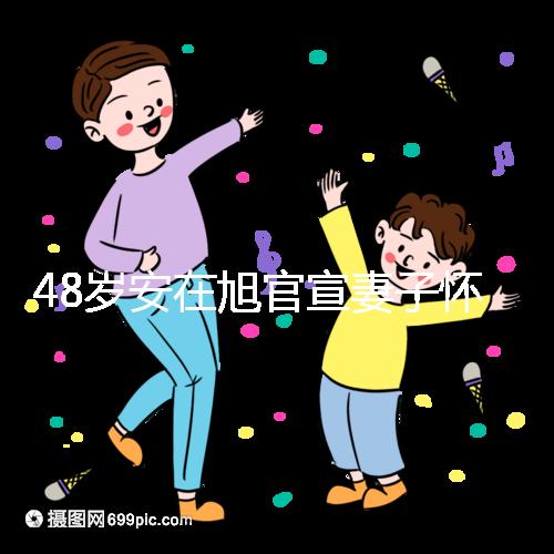 48歲安在旭官宣妻子懷二胎，曬12周寶寶B超照一臉興奮