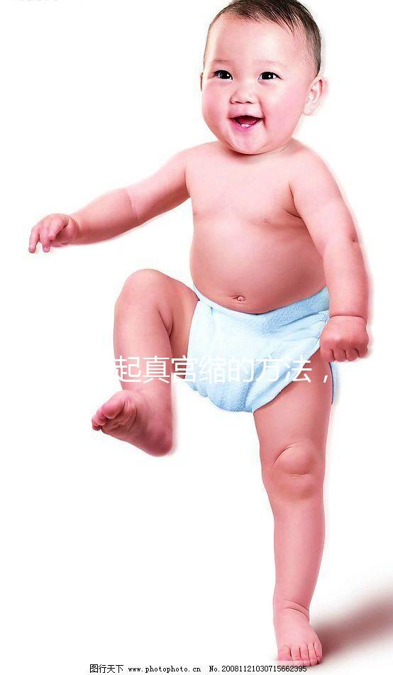 5個引起真宮縮的方法，不使用后葉催產素也能辦到