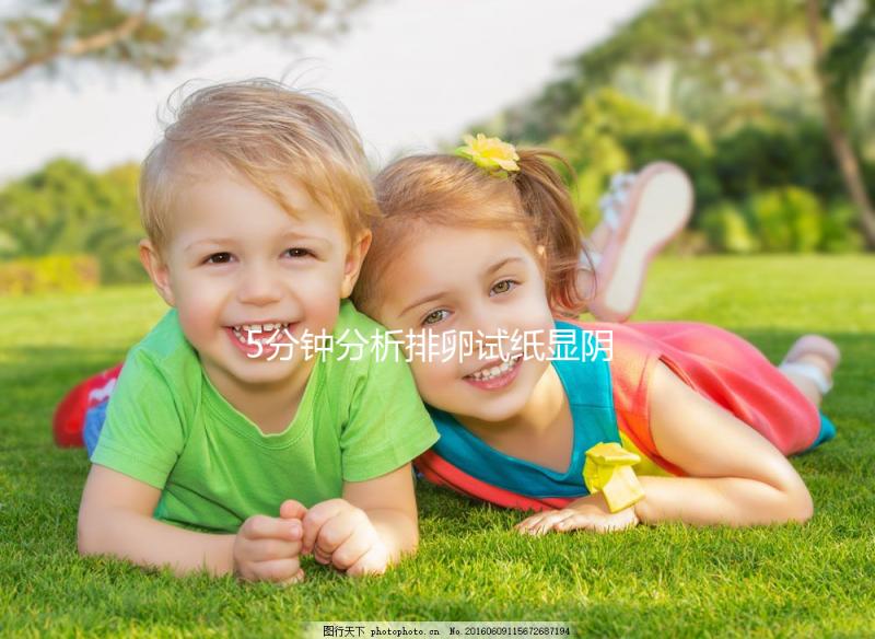 5分鐘分析排卵試紙顯陰性，也許你不一定沒有排卵