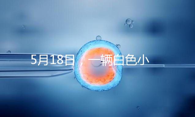 5月18日，一輛白色小客車(chē)在京通快速路出京方向與其他車(chē)輛發(fā)生剮蹭事故后，竟然掉頭任性逆行，離開(kāi)現(xiàn)場(chǎng)。面對(duì)這個(gè)“不速之客”，過(guò)往車(chē)輛紛紛避讓?zhuān)斐闪说缆返膰?yán)重?fù)矶隆?月19日，該車(chē)司機(jī)張某某（女，51歲）已被朝陽(yáng)警方依法刑事拘留案件正在進(jìn)一步辦理中。其涉及的交通違法行為，由交管部門(mén)依法作出處罰。