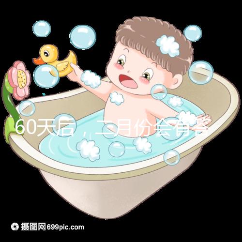 60天后，二月份會有答案嗎？資深月嫂詳細說明了背后的原因