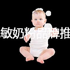 8款免敏奶粉品牌推薦，過敏體質(zhì)寶寶的福音