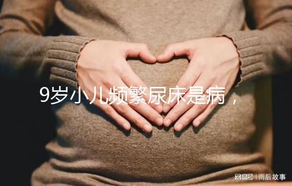 9歲小兒頻繁尿床是病，中醫推拿手法幫你忙