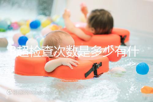 B超檢查次數是多少有什么用，它沒有對胎兒并沒有危害