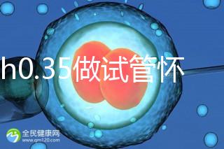 amh0.35做試管懷孕成功率多高？要看取卵數(shù)量、卵子質(zhì)量