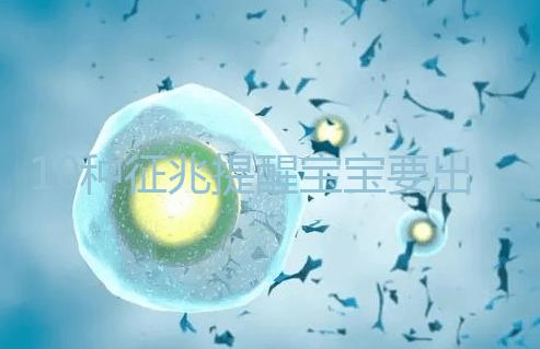 10種征兆提醒寶寶要出生了，分娩前一周陸續(xù)出現(xiàn)要觀察