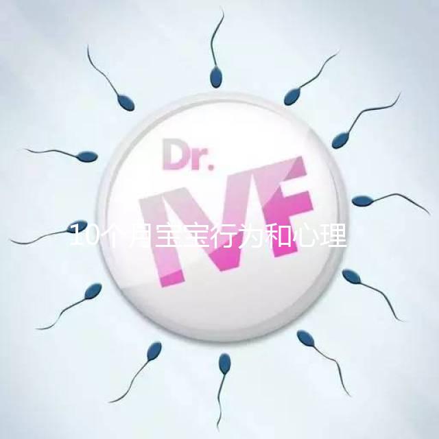 10個月寶寶行為和心理發育標準整理，認知能力差要重視