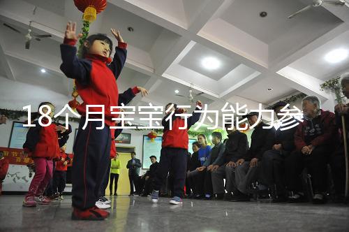 18個月寶寶行為能力參照標(biāo)準(zhǔn)來了,別現(xiàn)在還沒解鎖大動作