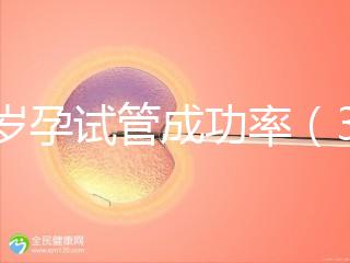 33歲孕試管成功率（33歲孕試管成功率高嗎）