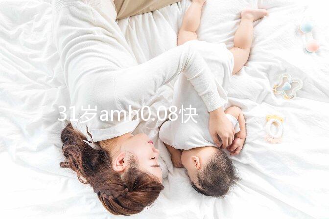 31歲amh0.08快要絕經(jīng)，別信能自然懷孕快直接做試管吧！