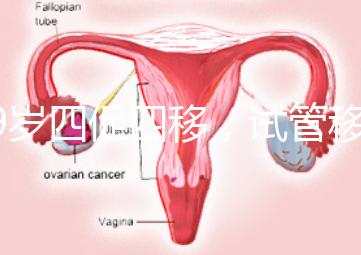 39歲四促四移，試管移植失敗5次后應該怎么辦？