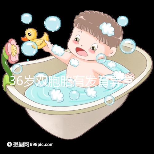 36歲雙胞胎有發育異常和染色體畸形的風險