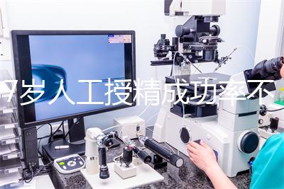 37歲人工授精成功率不低！做到這4點，妊娠率翻一倍