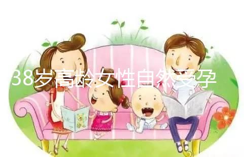 38歲高齡女性自然受孕的幾率有多大？來聽聽大家怎么說