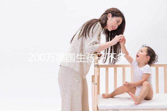 200萬美國生孩子不多！了解2024年的具體花在哪些方面？