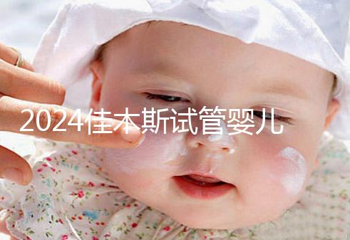 2024佳木斯試管嬰兒醫(yī)院哪家好,助孕成功率排名了解下