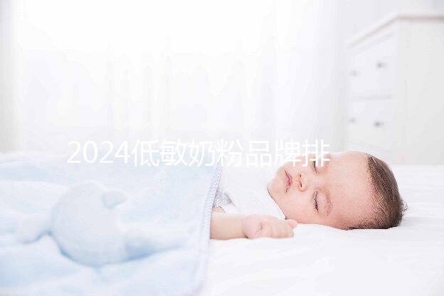 2024低敏奶粉品牌排行榜，口碑告訴你哪一個好！