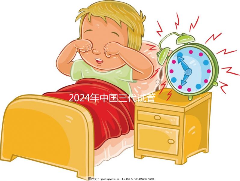 2024年中國三代試管醫(yī)院排名公開，看看那幾家名列前茅