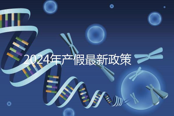 2024年產假最新政策規定，提前了解生育補貼是158還是98天
