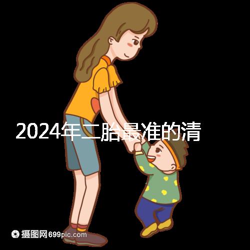 2024年二胎最準的清宮表，懷男懷女親測后一清二楚