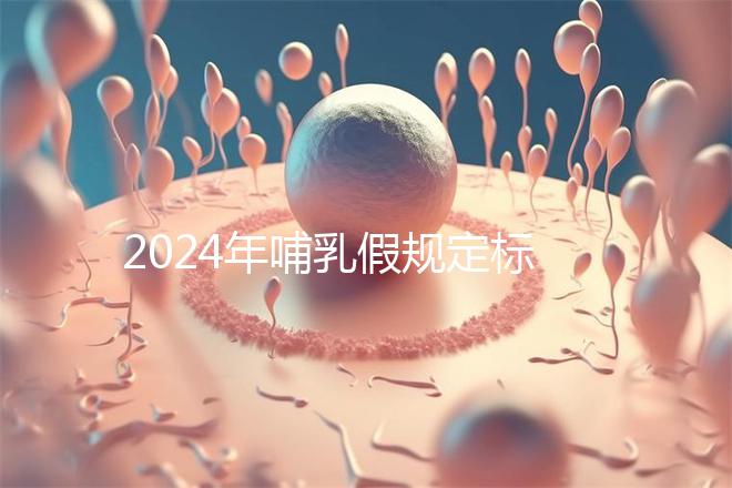 2024年哺乳假規定標準分享，滿足這個條件都可申請