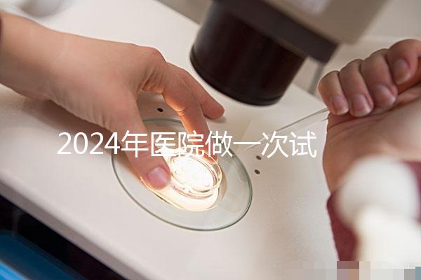 2024年醫院做一次試管嬰兒要多少錢？