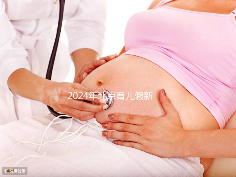 2024年北京育兒假新規(guī)定來(lái)了！西城區(qū)怎么休，怎么算？