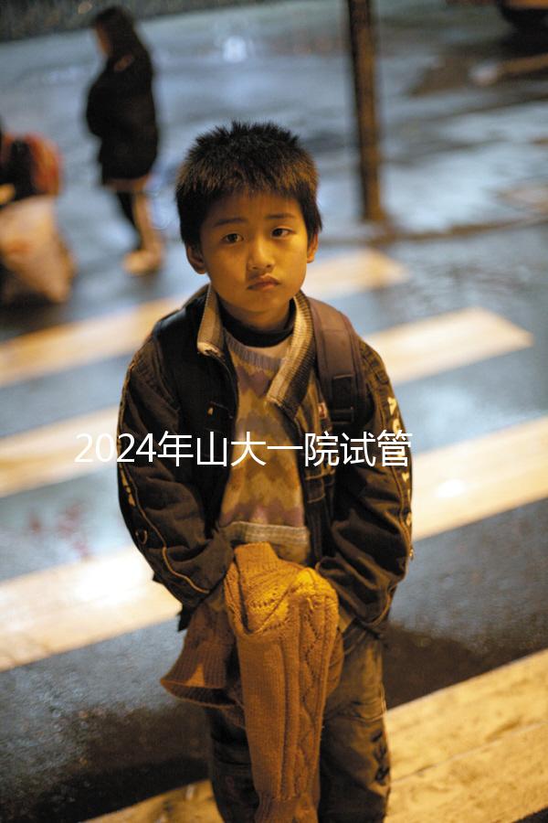 2024年山大一院試管嬰兒成功率如何？選對醫生是關鍵