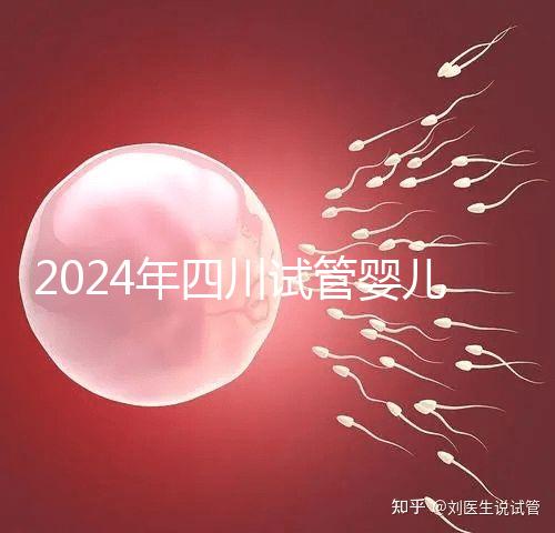 2024年四川試管嬰兒補(bǔ)貼比例不低，符合懷孕補(bǔ)貼條件的前提