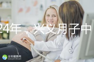 2024年，興義月子中心收費(fèi)標(biāo)準(zhǔn)最高不超過(guò)7萬(wàn)