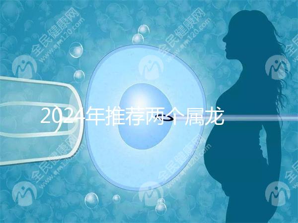 2024年推薦兩個屬龍的結婚吉日，八月是好日子