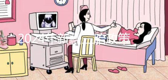 2024年新疆三胎政策最新規(guī)定發(fā)生變化，烏魯木齊：開放時(shí)間不確定