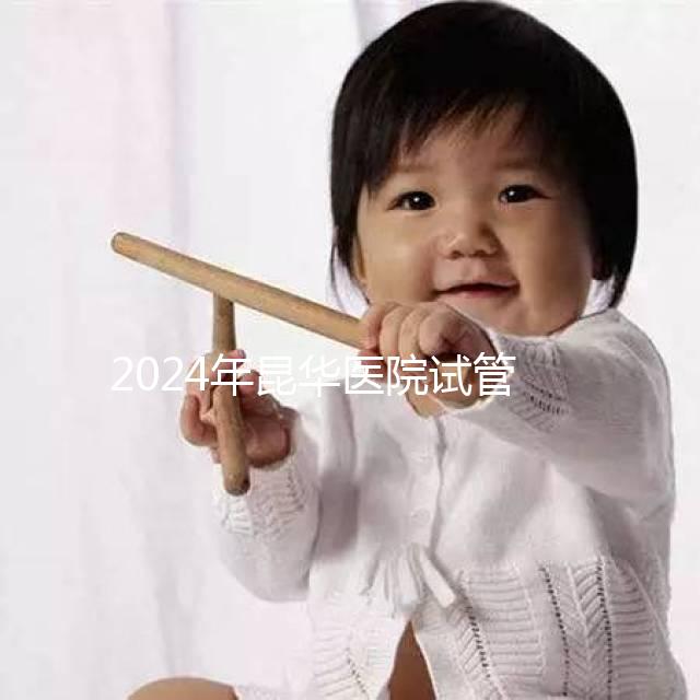 2024年昆華醫(yī)院試管取卵費更新！麻醉至少1萬元起步