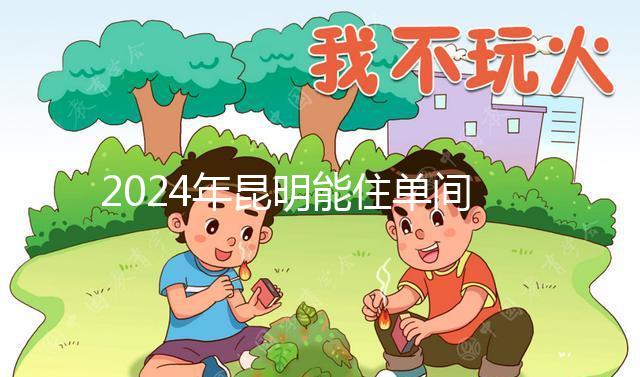 2024年昆明能住單間醫(yī)院的孩子不多，婦產(chǎn)科排名前十