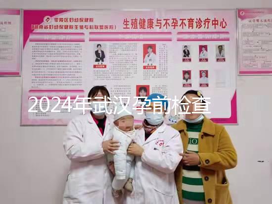 2024年武漢孕前檢查免費(fèi)政策變更，江岸區(qū)人去哪家醫(yī)院講究