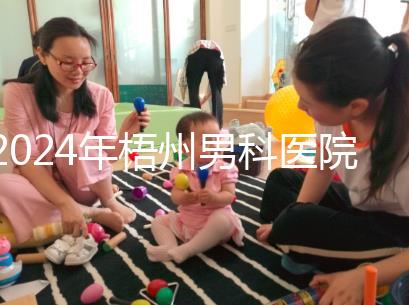 2024年梧州男科醫院哪家好看，包括十大機構地址