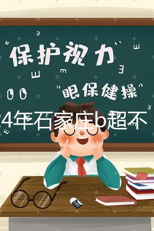 2024年石家莊b超不知道去哪里好看,長(zhǎng)安區(qū)醫(yī)院,費(fèi)用集錦