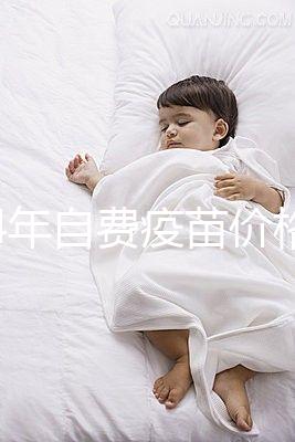 2024年自費疫苗價格清單，選擇性接種避免費用超過