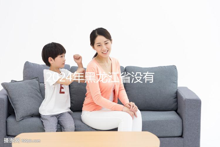 2024年黑龍江省沒有三代試管嬰兒醫院，哈爾濱以外的醫療策略